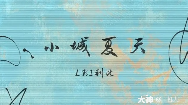 钰儿曲谱分享】《小城夏天》钢琴独奏 天谕手游 大神