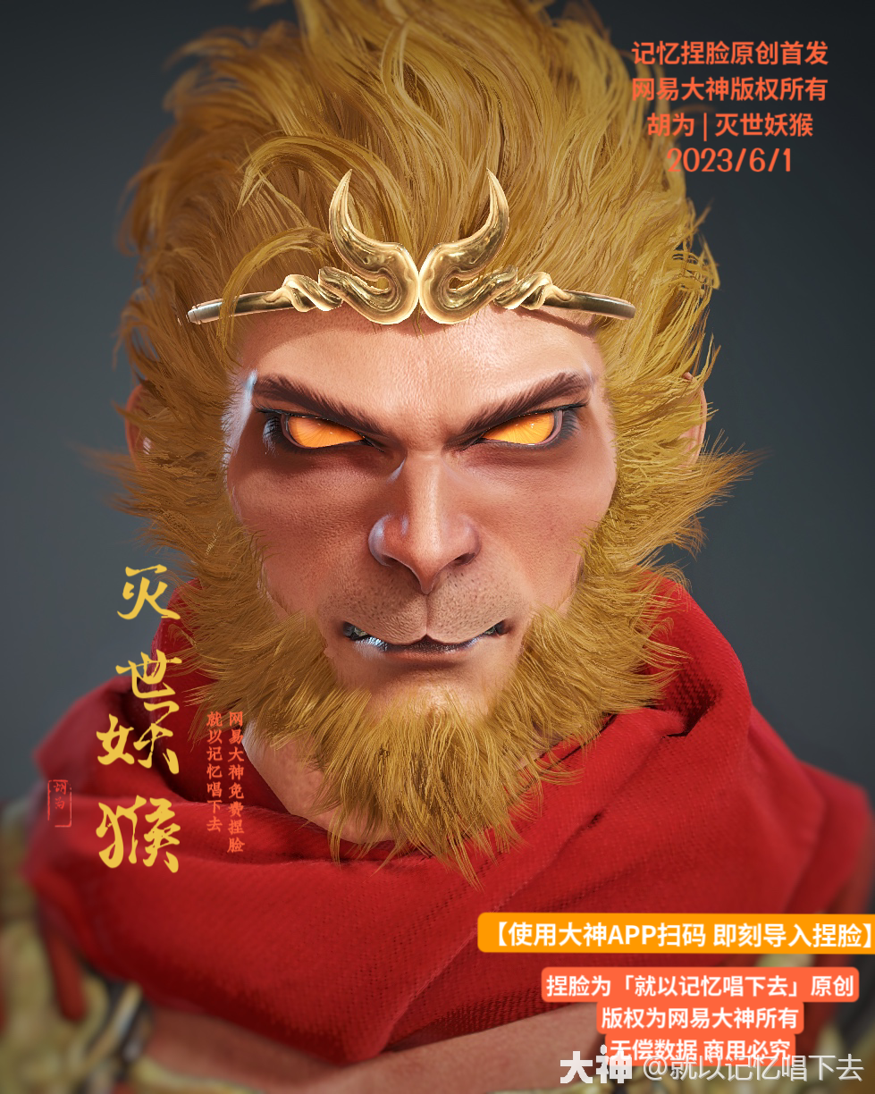 记忆无偿 | 【胡为捏脸｜灭世妖猴】6_永劫无间端游 | 大神