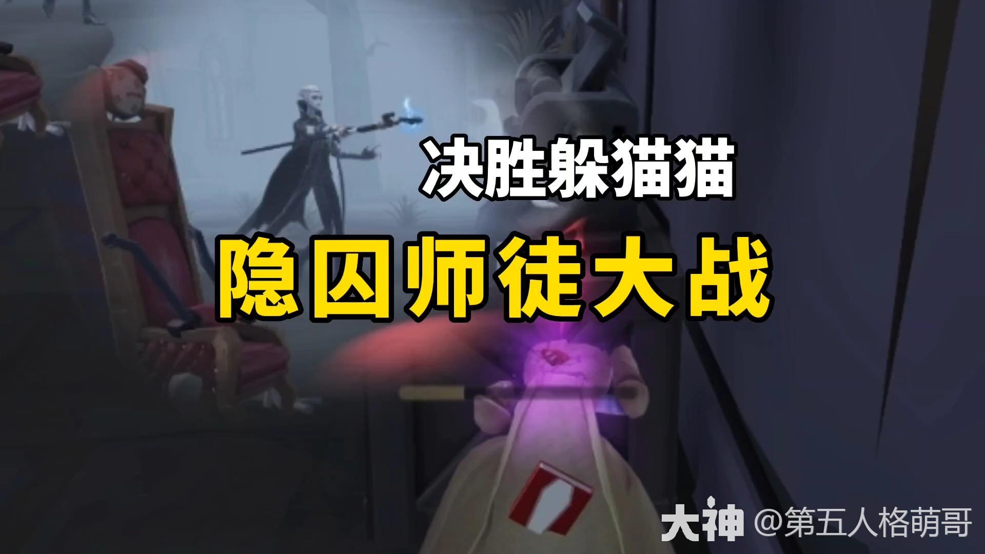 第五人格:隐囚使徒师徒大战！终极_第五人格 | 大神