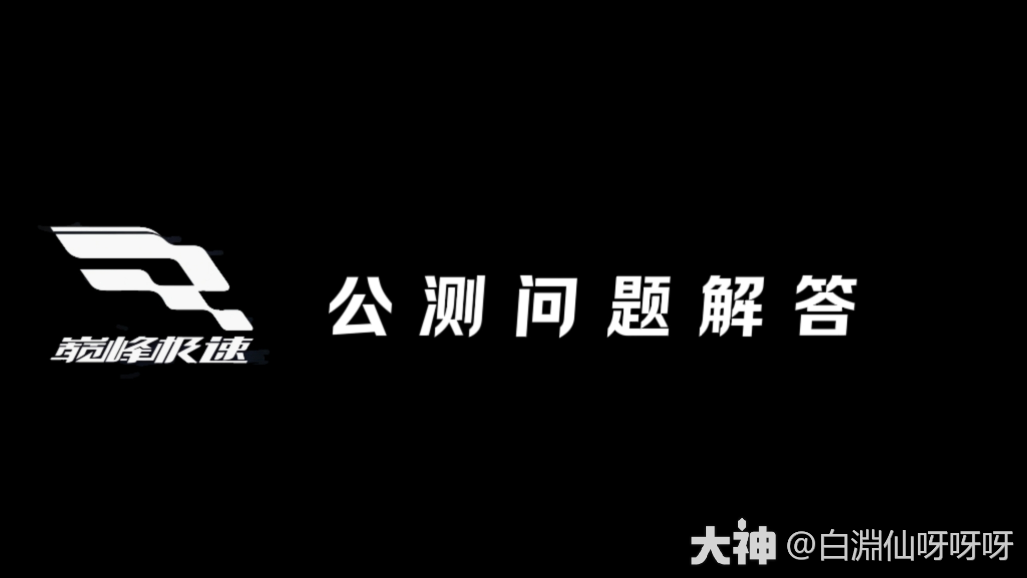公测问题解答_巅峰极速 | 大神