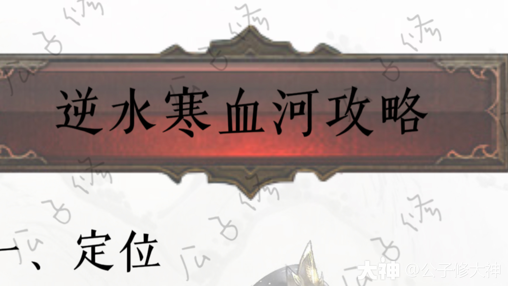 血河最全养成攻略（全包含）+技能搭配_逆水寒手游 | 大神