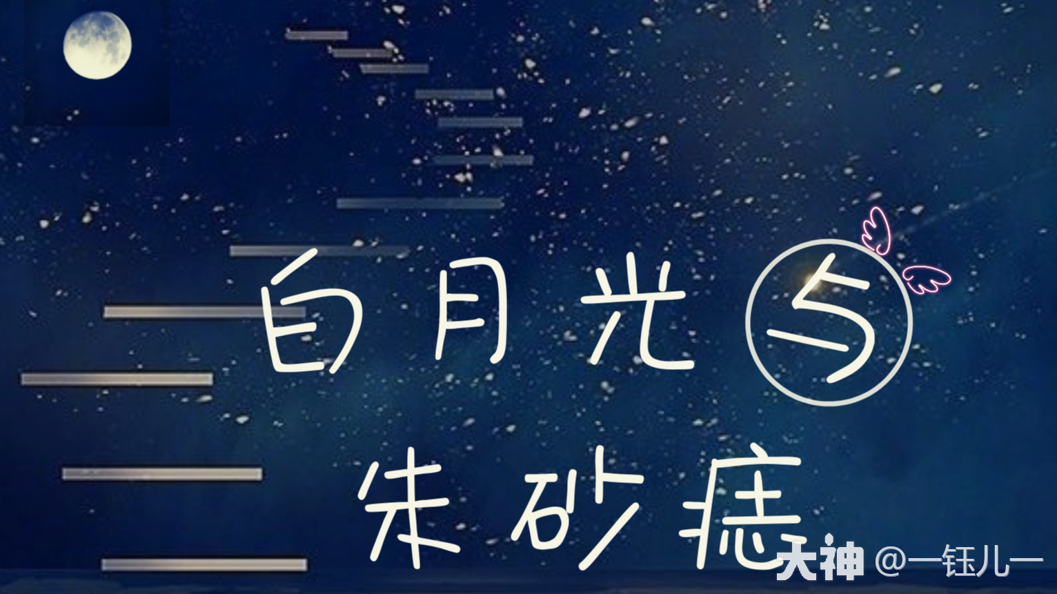 钰儿曲谱分享】《白月光与朱砂痣》钢琴 小提琴合奏 天谕手游 大神