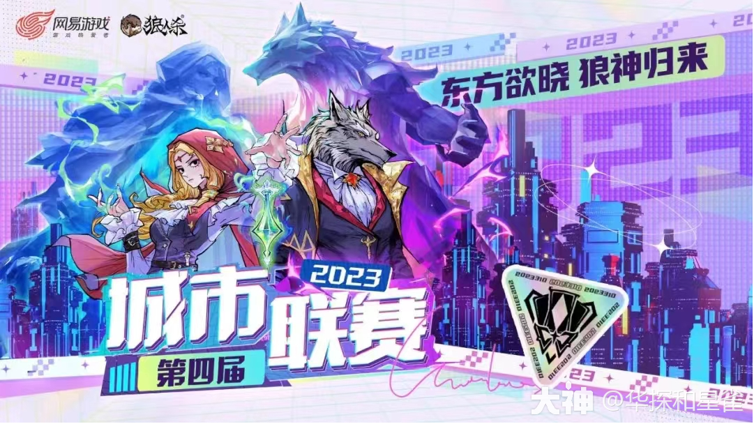 第四届城市联赛】上海赛区赛程图_狼人杀 | 大神
