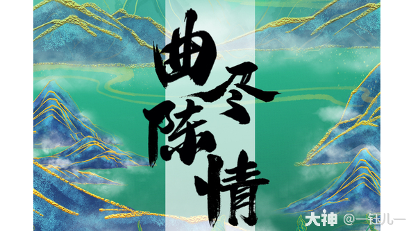 钰儿曲谱分享】《曲尽陈情》钢琴独奏版 天谕手游 大神