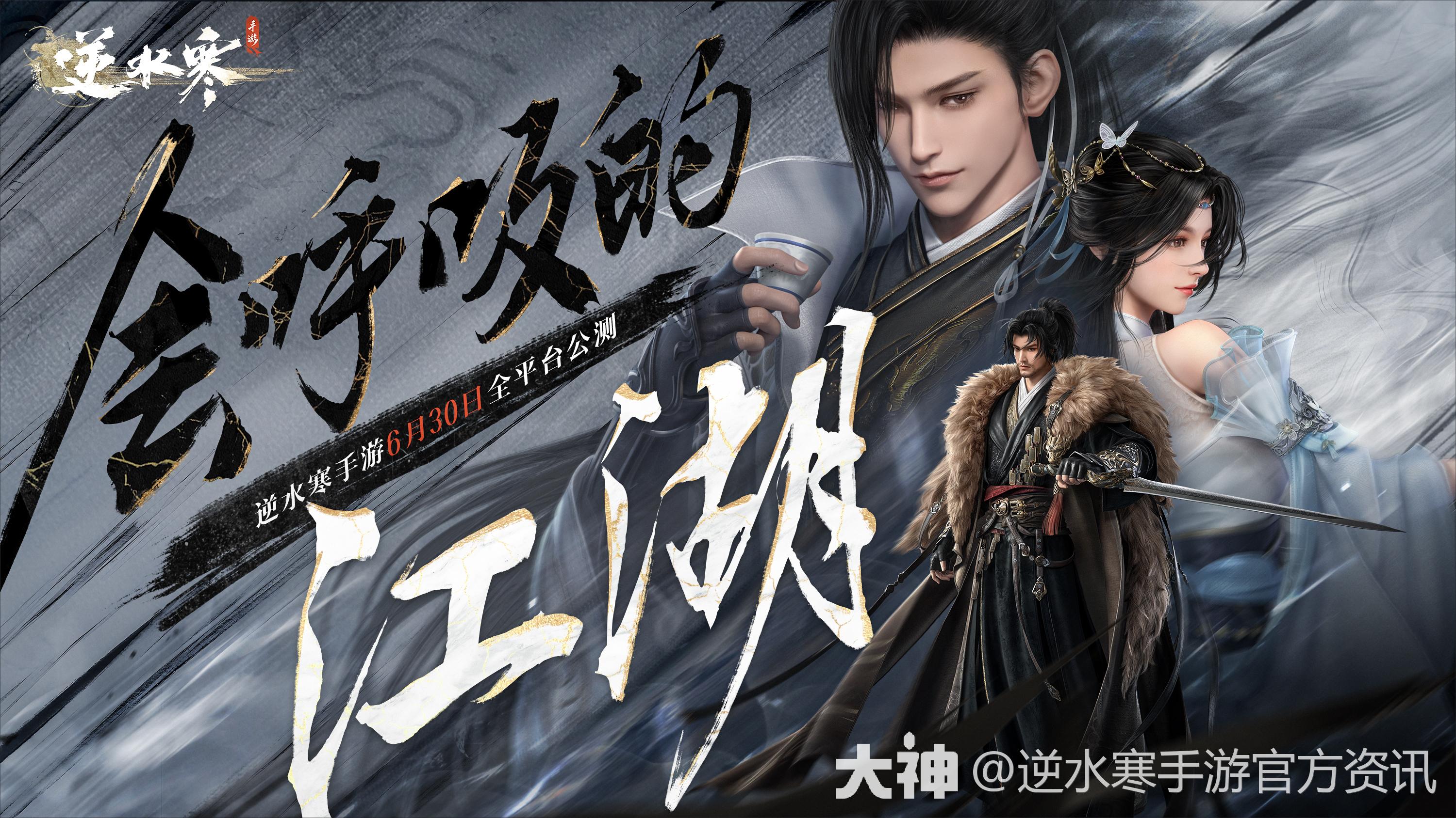 逆水寒手游今日公测！进来领开服礼包！_逆水寒手游 | 大神