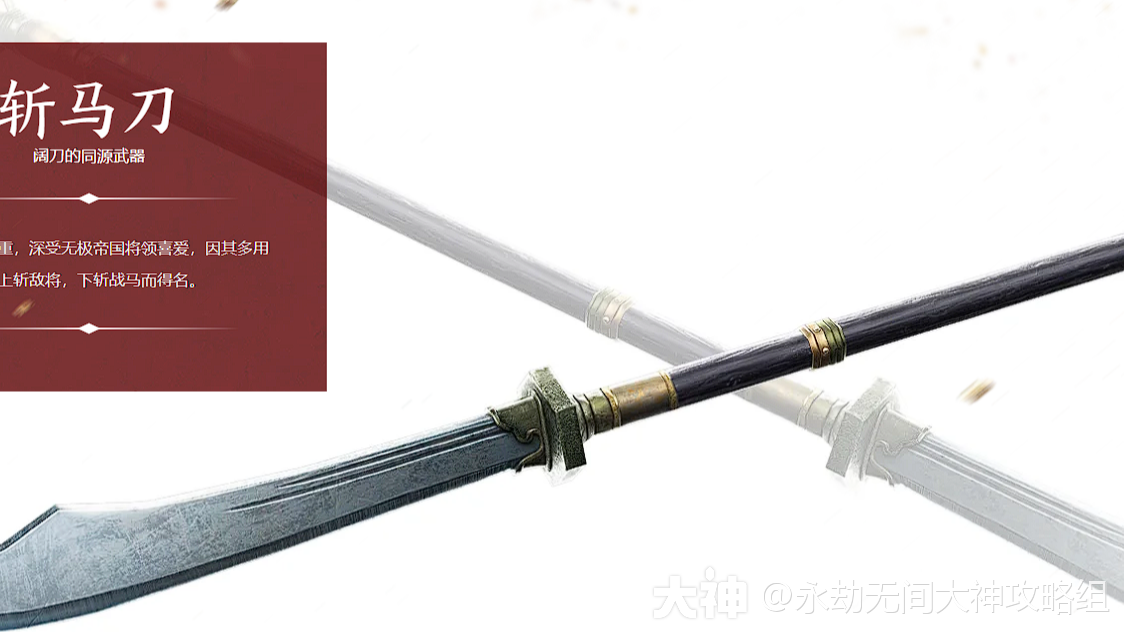 斩马刀图鉴——武器皮肤_永劫无间端游 | 大神