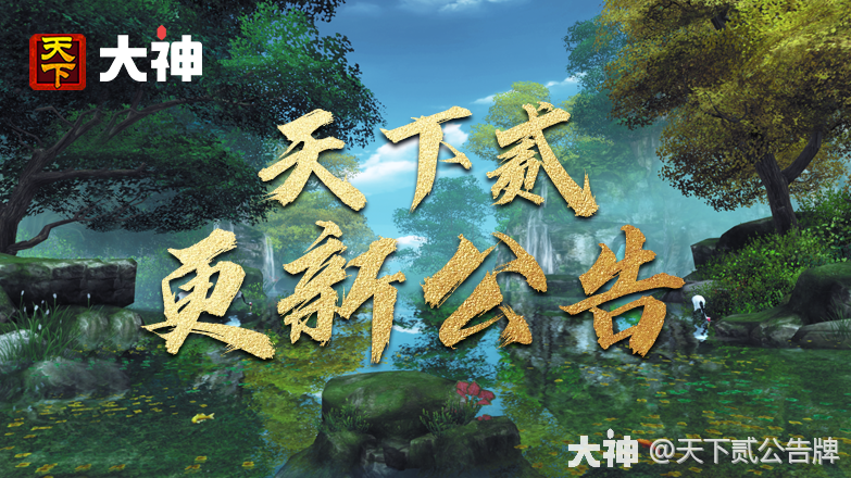 天下贰》更新公告（版本2.0.1127）_天下贰论坛 | 大神