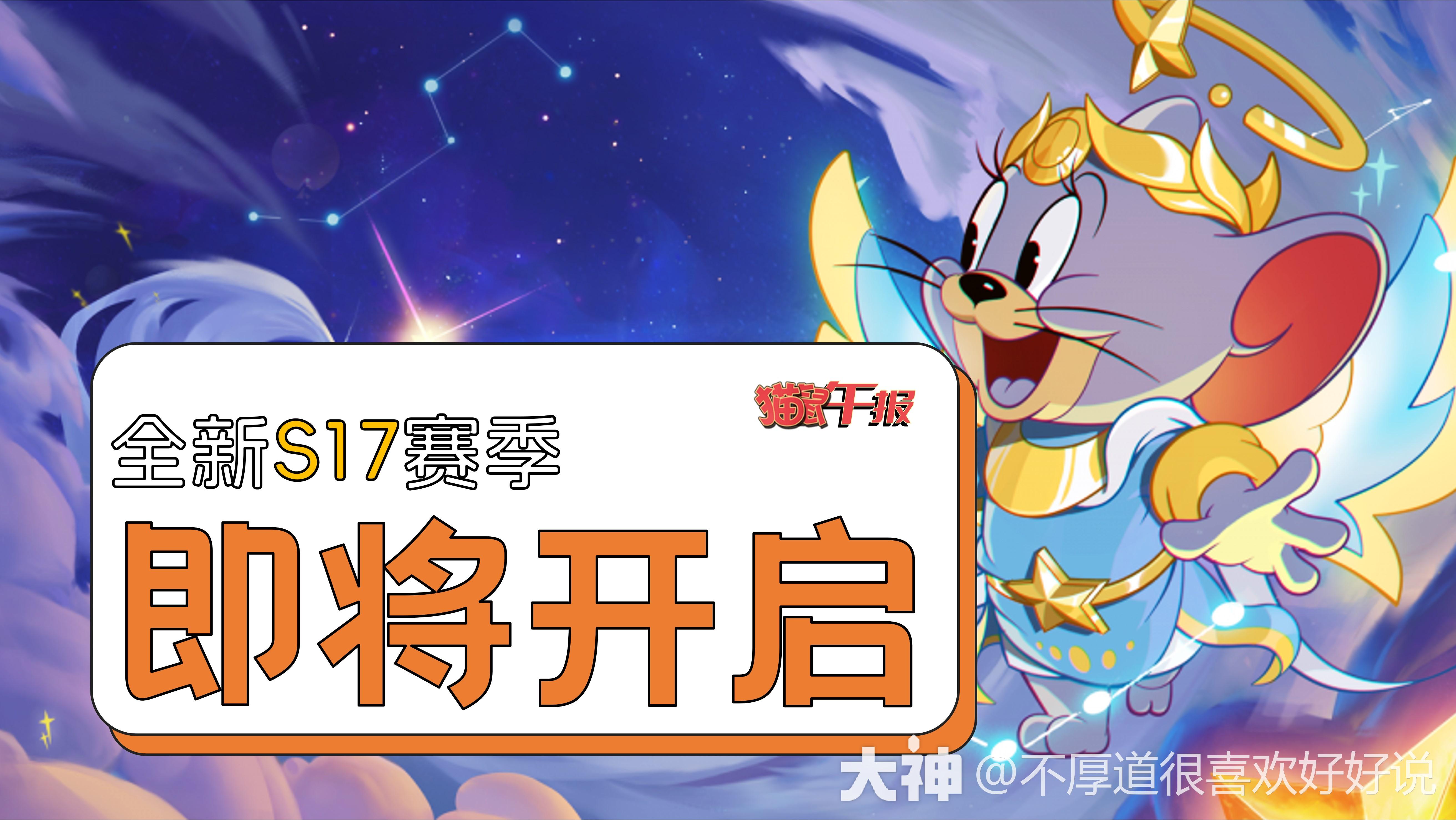 天使泰菲成为全新赛季黄金货架主角_猫和老鼠 | 大神