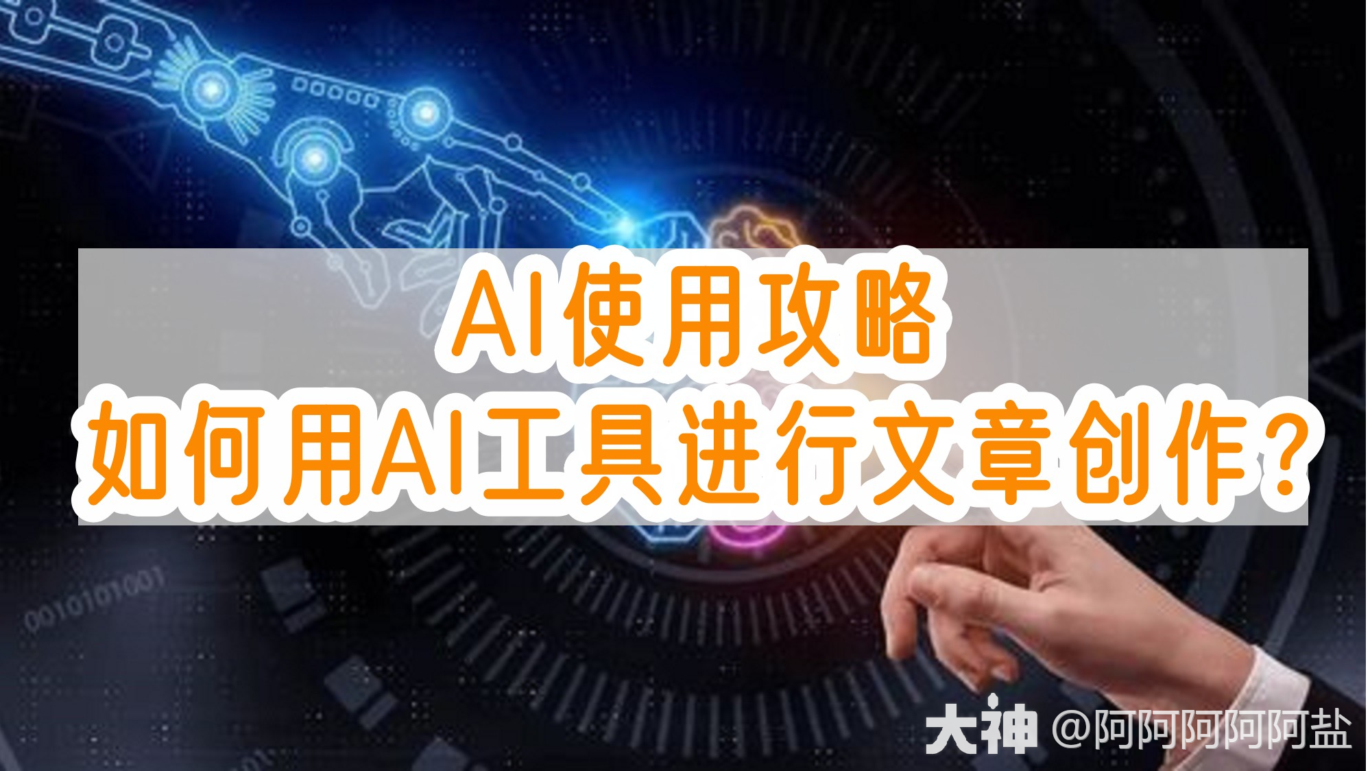 AI使用攻略3：手把手教你如何用AI工具创作文章_梦幻西游 | 大神