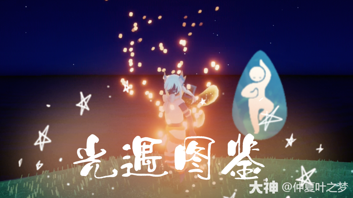 拾光季】苦修行者动作 图鉴（平衡站立动作）_光·遇 | 大神
