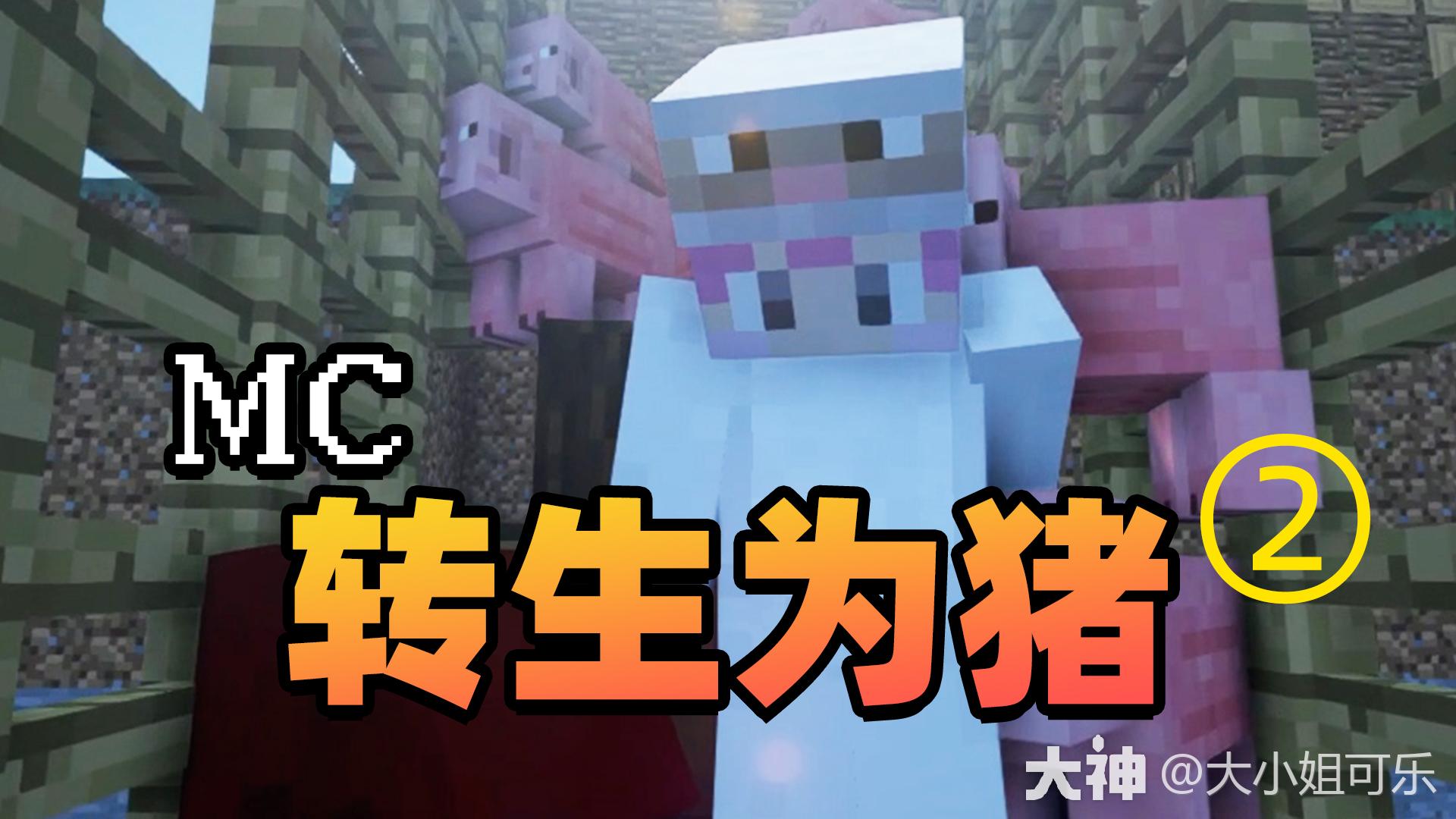 穿越成MC一只猪，却意外成了猪王_我的世界 | 大神