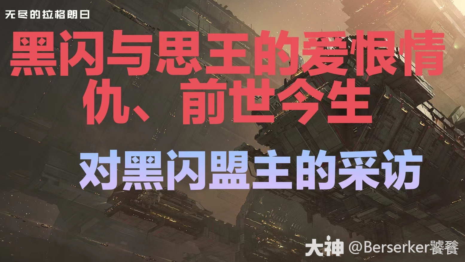 黑闪与思王的爱恨情仇、前世今生|对黑闪盟主的采访|思王人前一套背后_星际猎人-无尽的拉格朗日 | 大神