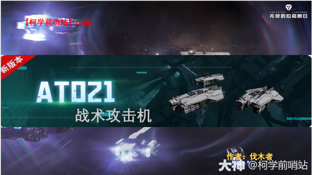 柯学前哨站】舰船图文攻略之AT021战术攻击机-伐木者_无尽的拉格朗日 | 大神