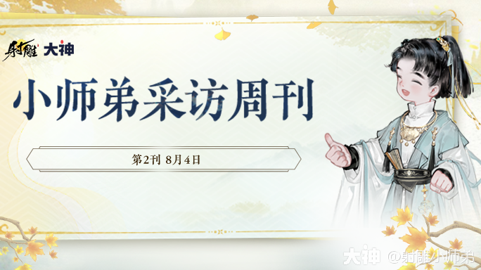 小师弟采访特刊第2刊_射雕 | 大神