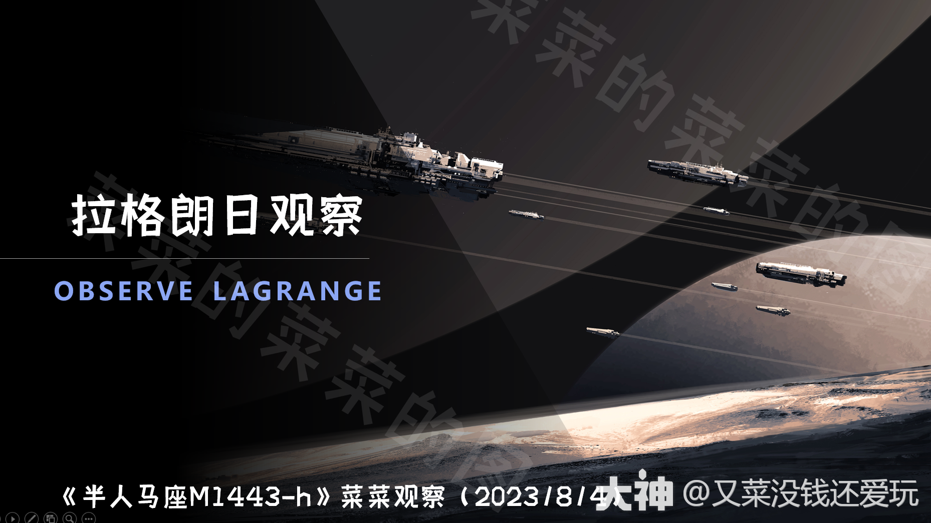 半人马座M1443-h_菜菜观察》开区喽_星际猎人-无尽的拉格朗日 | 大神