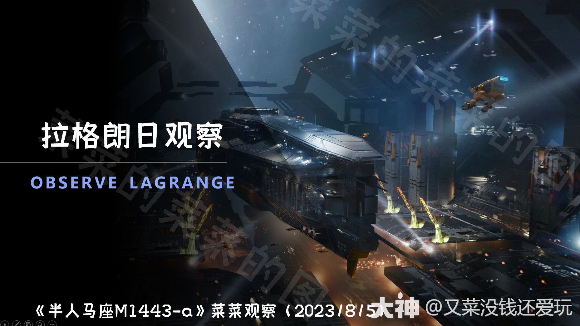 半人马座M1443-a_菜菜观察》开荒时长16h_星际猎人-无尽的拉格朗日 | 大神