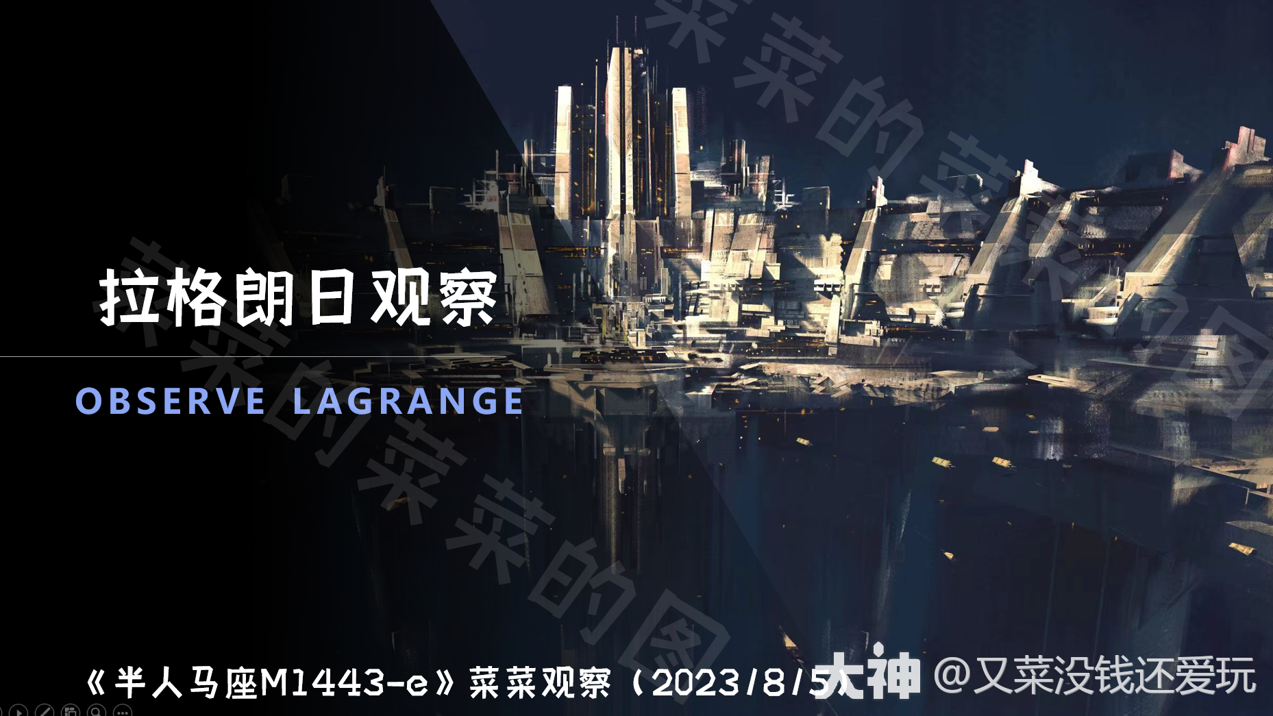 半人马座M1443-e_菜菜观察》开荒时长16h_星际猎人-无尽的拉格朗日 | 大神