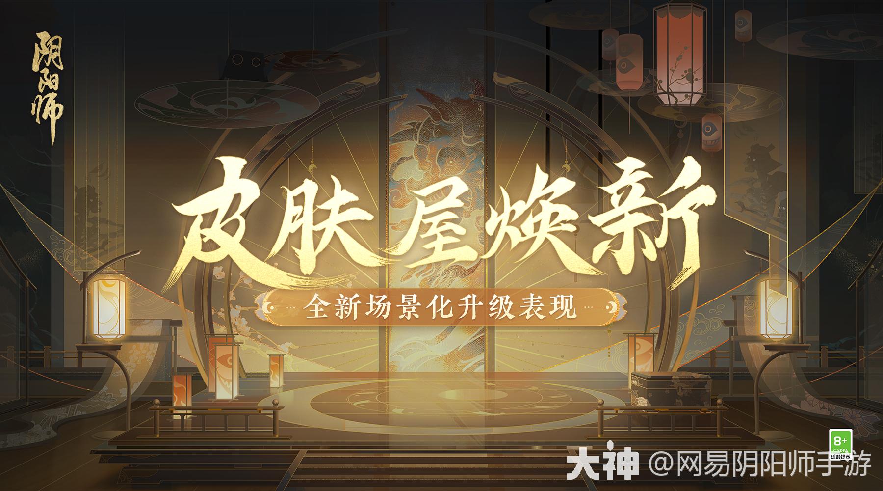 阴阳师 ☆皮肤屋场景迭代焕新☆门扉轻推，淡金帐幔垂落两旁_阴阳师 | 大神