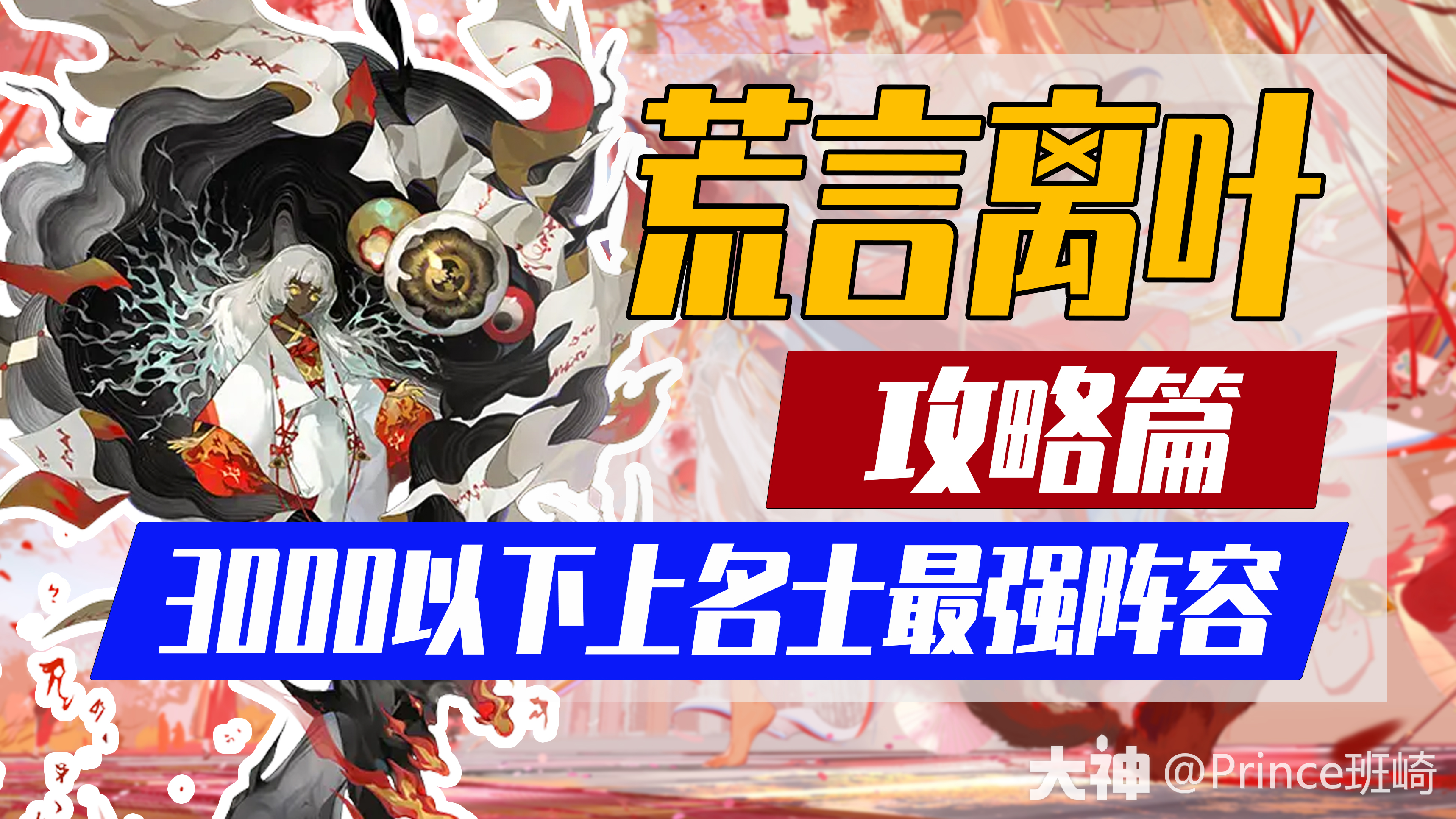 荒言离叶」3000以下最强上名士阵容攻略篇！_阴阳师 | 大神