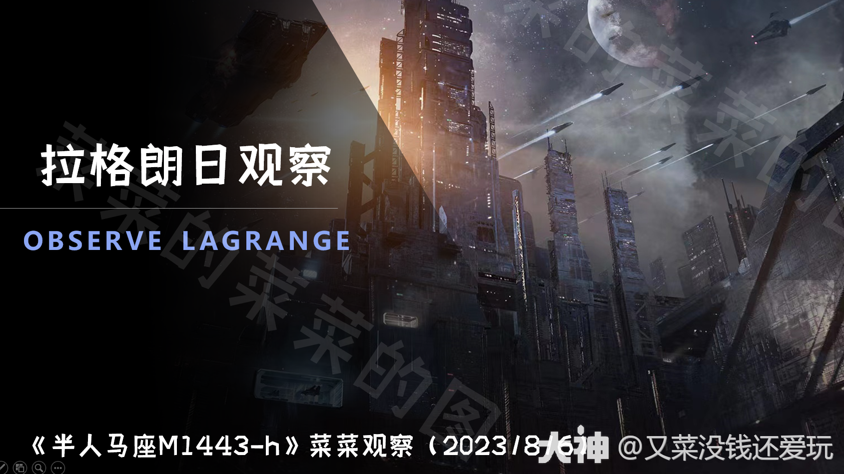 半人马座M1443-h_菜菜观察》已经有宣战了哦！_星际猎人-无尽的拉格朗日 | 大神