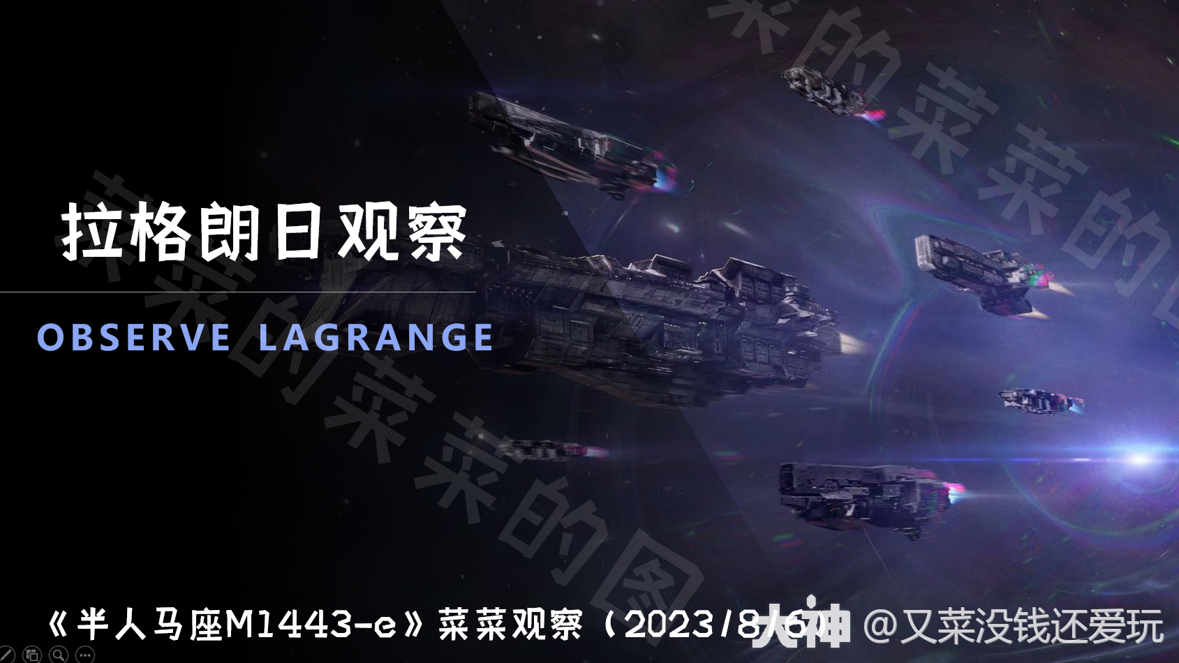 半人马座M1443-e_菜菜观察》简单日更_星际猎人-无尽的拉格朗日 | 大神