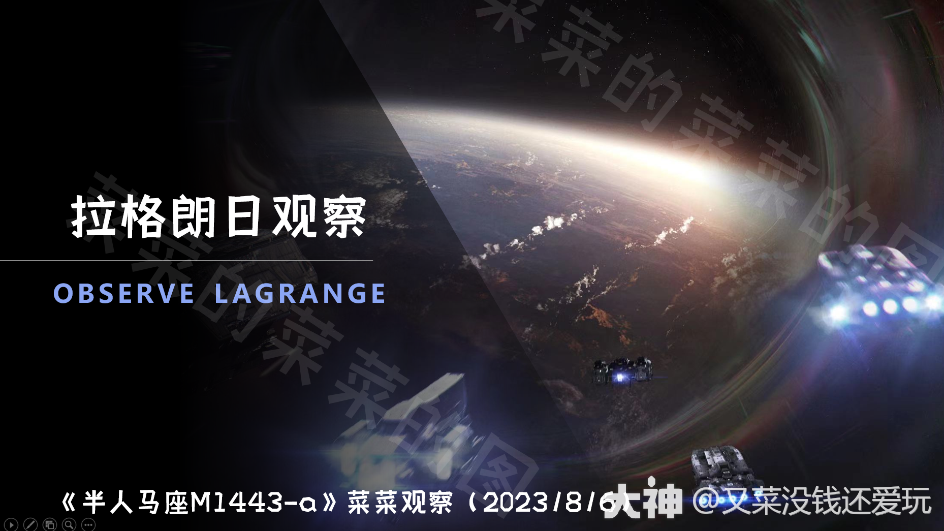 半人马座M1443-a_菜菜观察》盾已破目前很安静_星际猎人-无尽的拉格朗日 | 大神