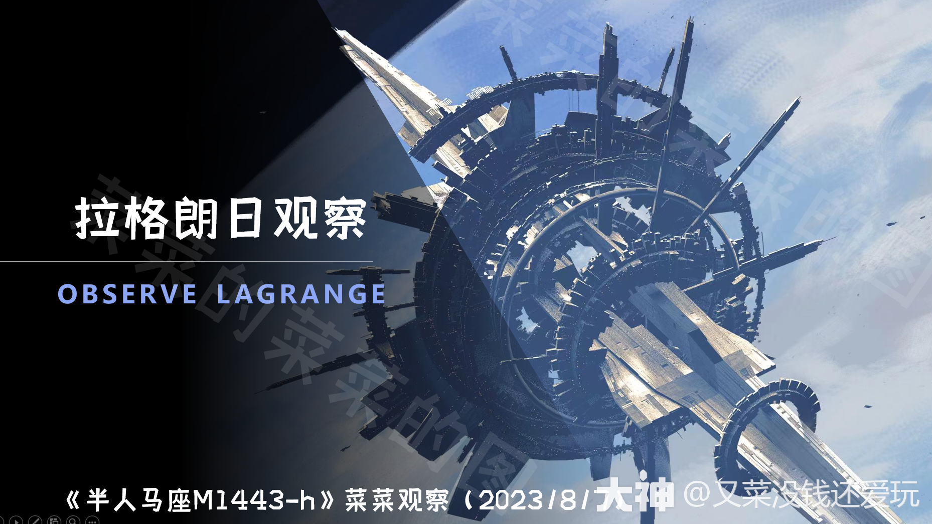 半人马座M1443-h_菜菜观察》多谢两位宝子的投稿_星际猎人-无尽的拉格朗日 | 大神