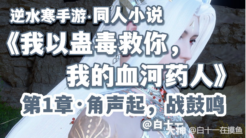 九灵×血河《我以蛊毒救你，我的血河药人》同人小说·第1章_逆水寒手游 | 大神