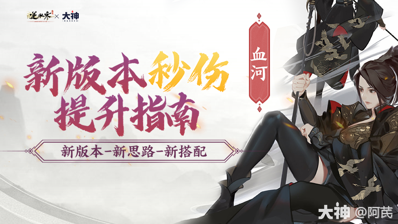 新版本血河最全攻略——新版本如何提升自己的输出_逆水寒手游 | 大神