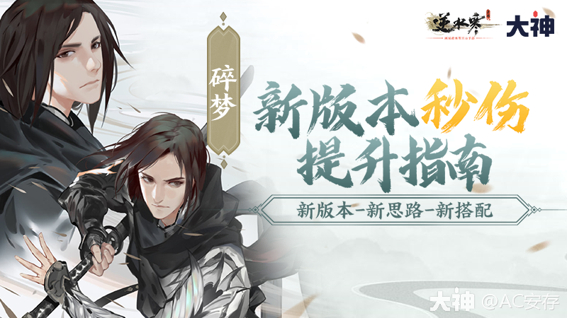 碎梦1.1.3版本调整+萌新提战指导_逆水寒手游 | 大神