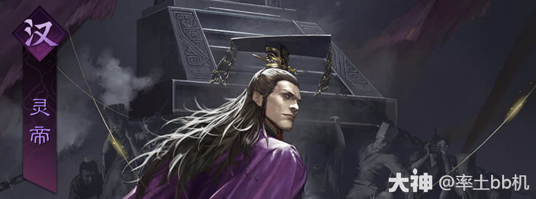 武将志·汉篇】汉灵帝刘宏_率土之滨 | 大神