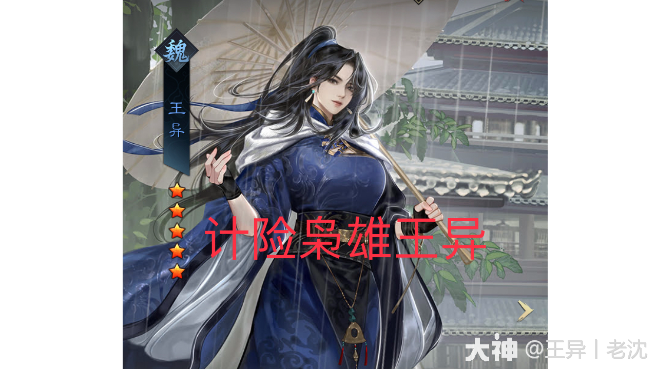 王异终极形态：计险枭雄王异_率土之滨 | 大神