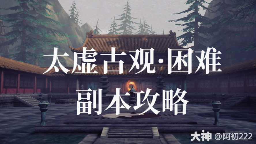 太虚古观·困难副本攻略_天下贰论坛 | 大神