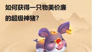 萌新求助！想要一只超级神猪怎么才能省钱？_梦幻西游手游 | 大神