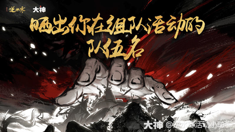 赛季服全新12人团队副本【修罗诡狱】正式开启_逆水寒端游 | 大神