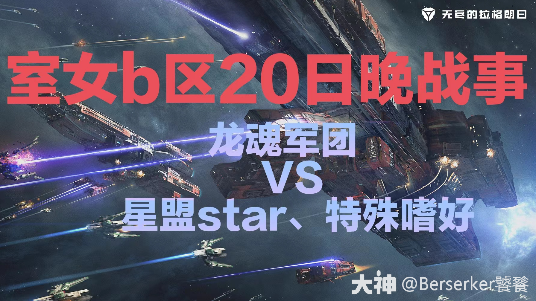室女b区20日晚战事|龙魂军团VS星盟star、特殊嗜好_星际猎人-无尽的拉格朗日 | 大神