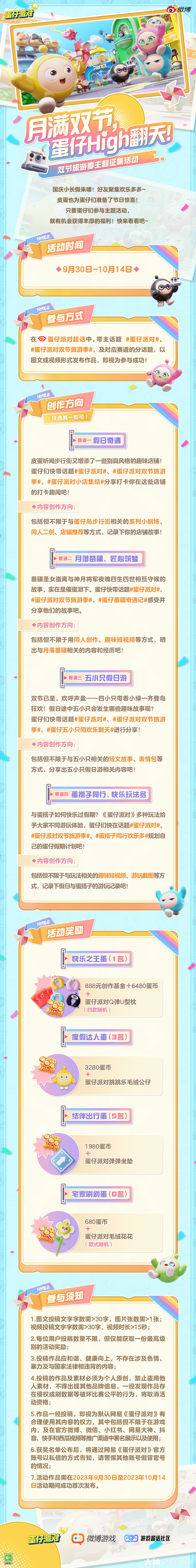 月满双节，欢乐无限！双节旅游季主题征集活动开始啦_蛋仔派对 | 大神