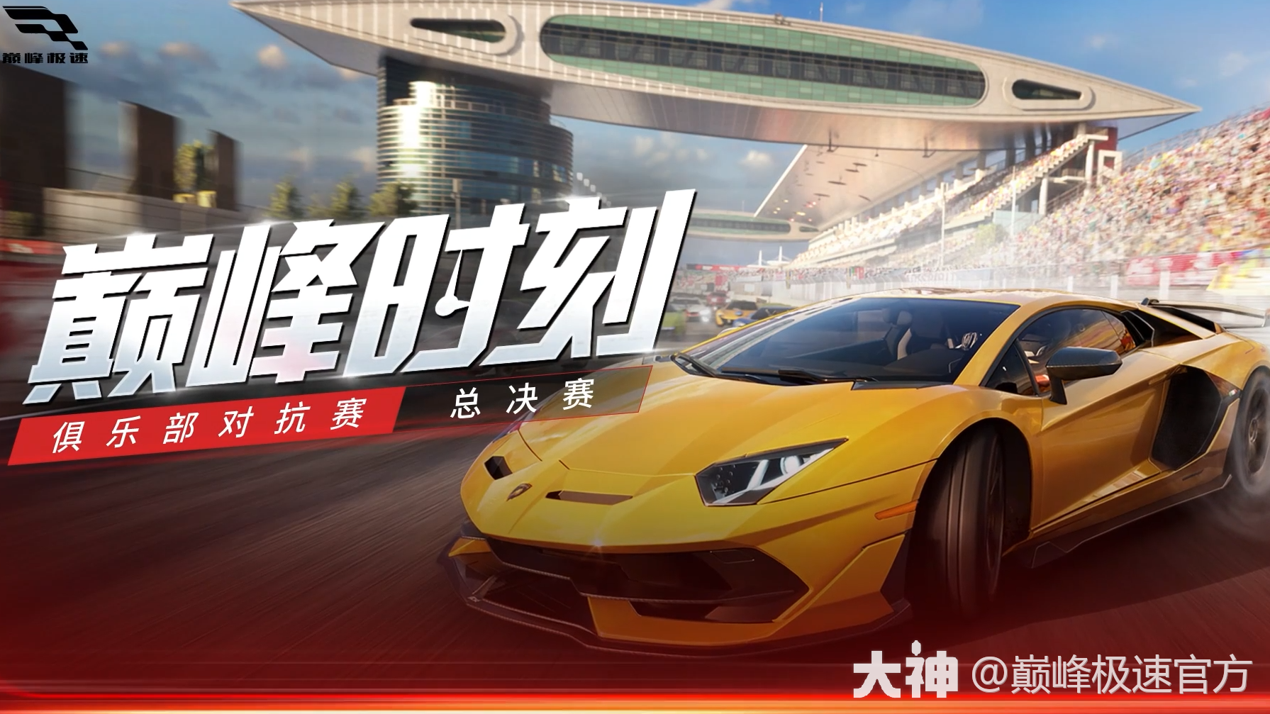 荣耀夺冠，恭喜【Tzero·T0】俱乐部获得首届俱乐部对抗赛冠军！_巅峰极速 | 大神