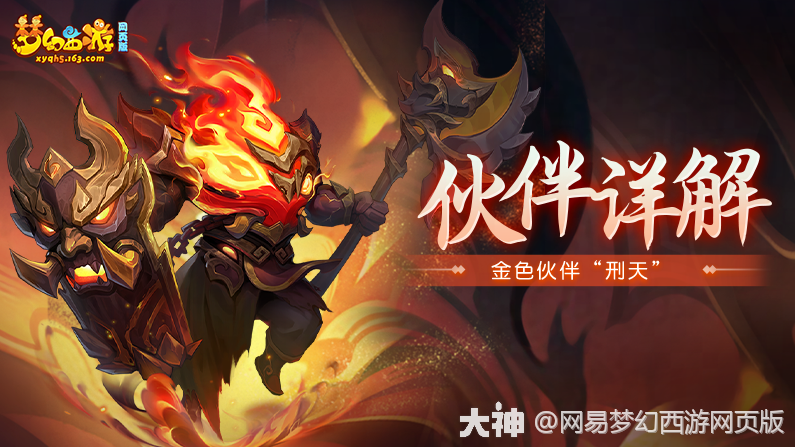 伙伴详解 | 金色伙伴“刑天”出场！技能详解一览~_梦幻西游网页版 | 大神