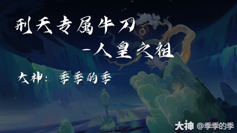 刑天专属牛刀—人皇之祖_梦幻西游网页版 | 大神