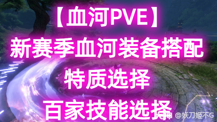 血河PVE】：新赛季血河装备搭配，特质选择，百家技能选择。_逆水寒手游 | 大神