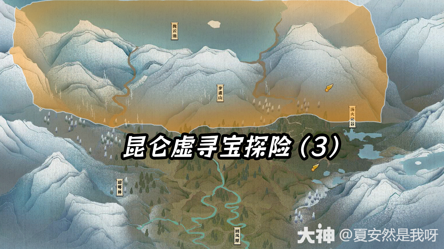 昆仑虚寻宝探险（3）—— 步虚山、挽云池（11.22更新64个点位）_逆水寒端游 | 大神