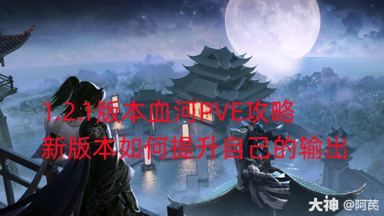 1.2.1版本血河PVE攻略-新版本如何提升自己的输出_逆水寒手游 | 大神