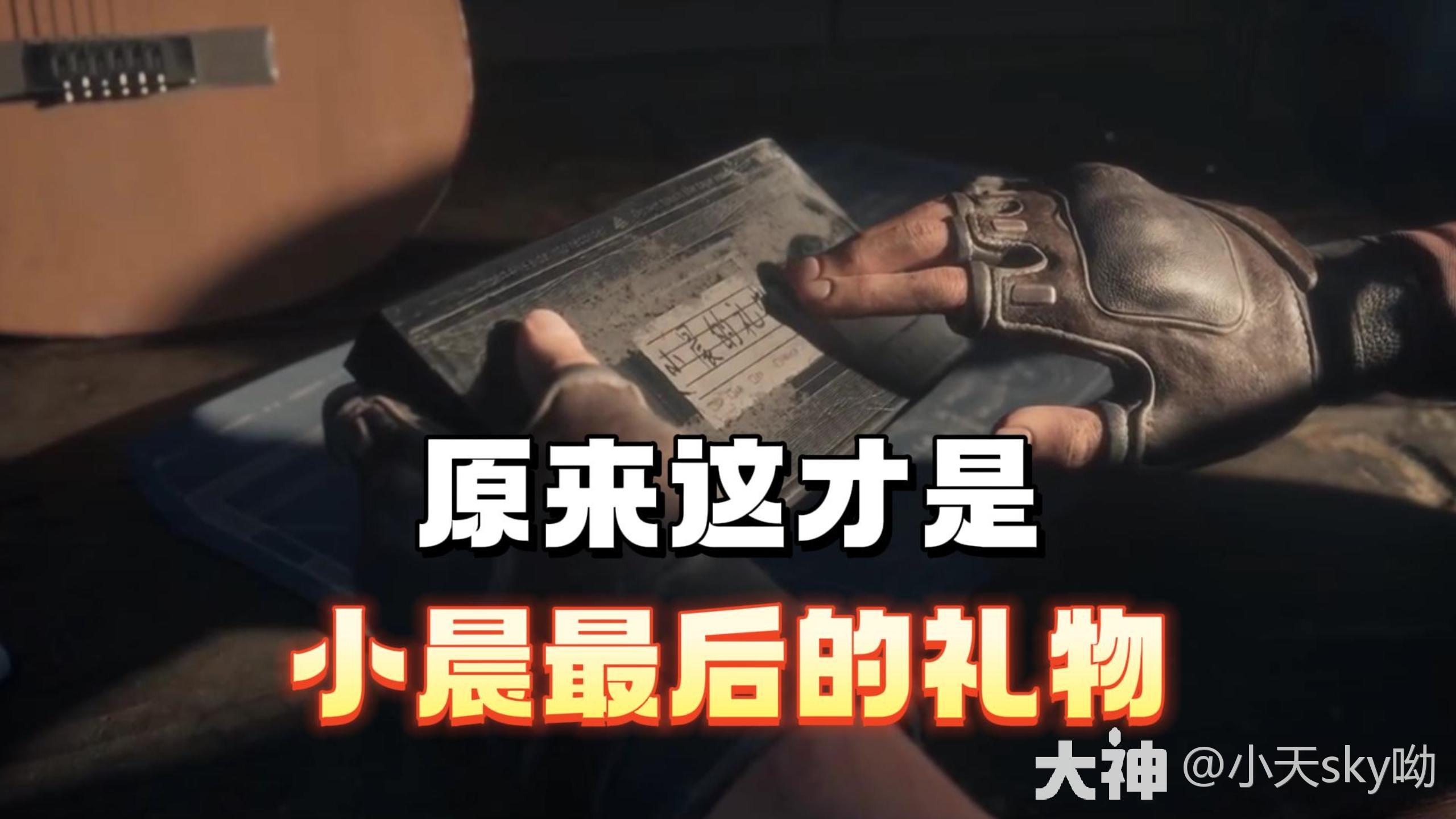 原来小晨早就告诉我们，他要走了_明日之后 | 大神