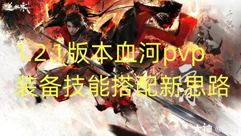 1.2.1版本血河pvp装备技能搭配新思路_逆水寒手游 | 大神