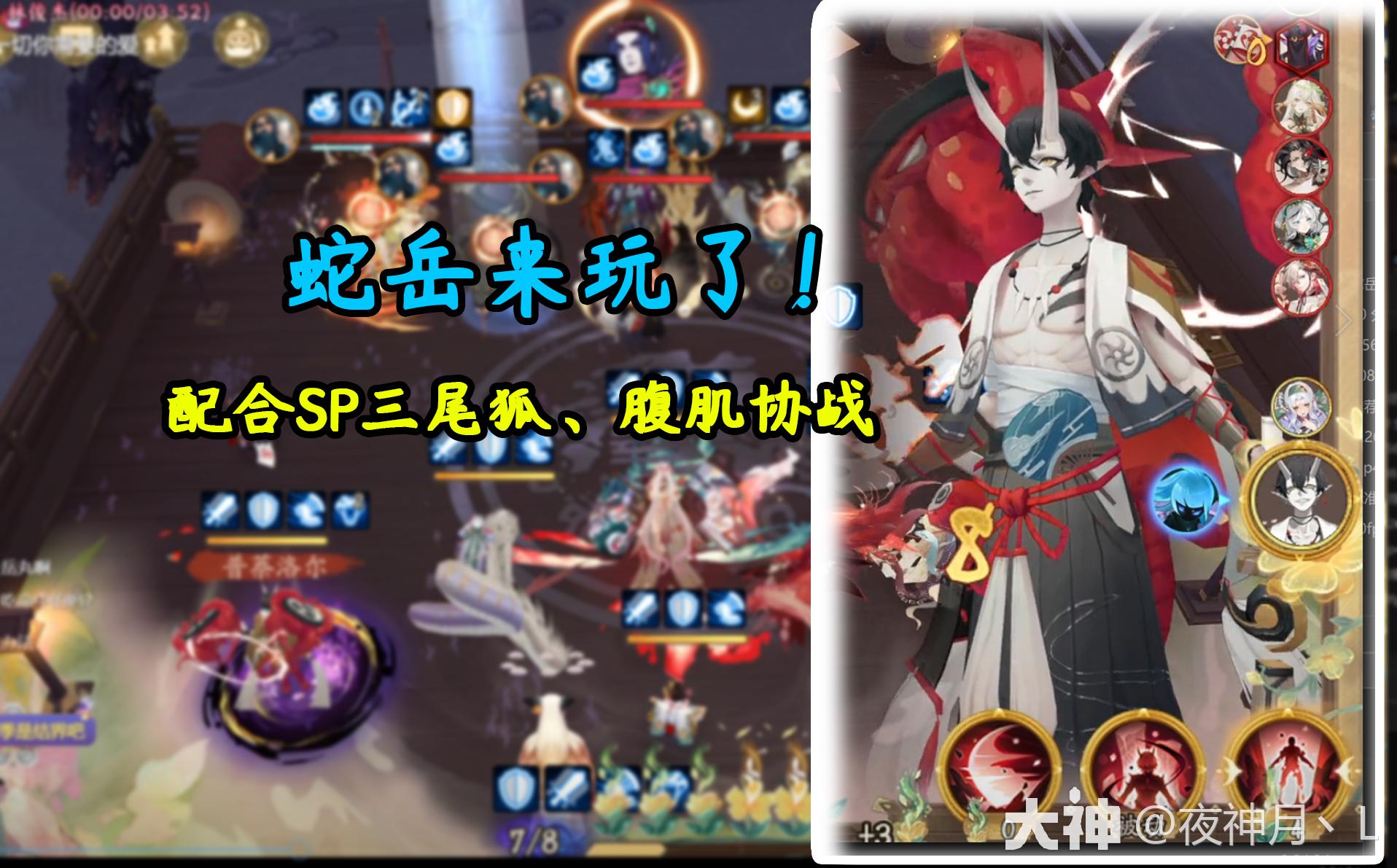 蛇岳出炉！配合Sp三尾狐，猛猛打_阴阳师 | 大神