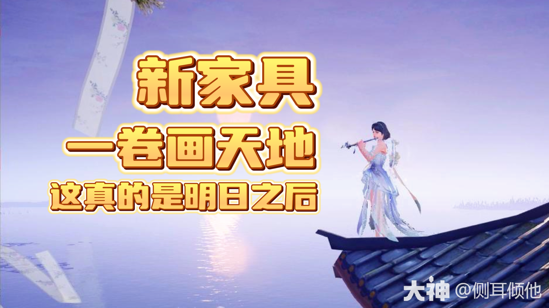 上错游戏？新家具一卷画天地真好看_明日之后 | 大神