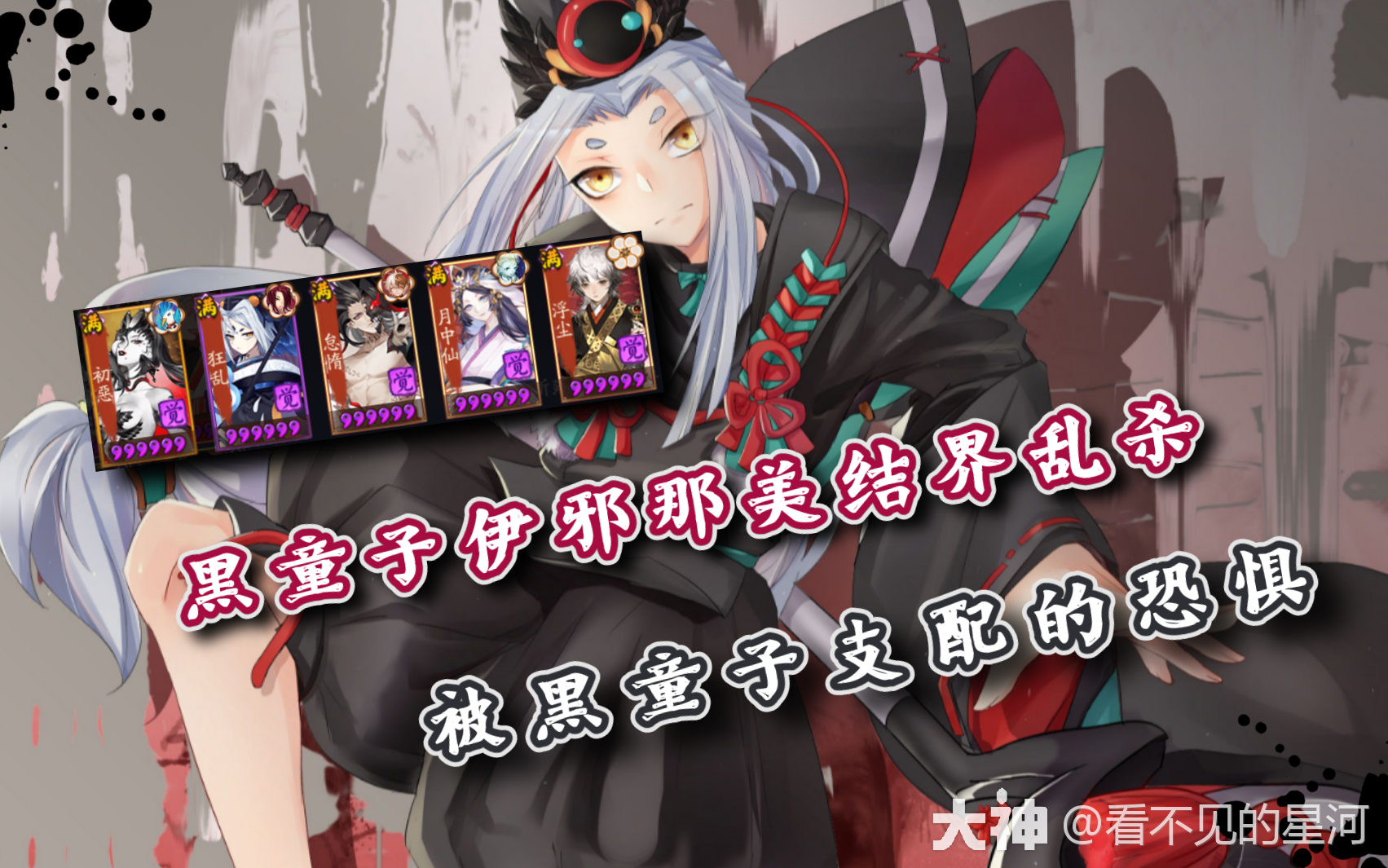 小小黑&伊邪那美结界乱杀！_阴阳师 | 大神