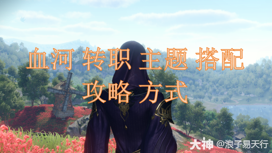 血河转职主题搭配攻略方式_逆水寒手游 | 大神