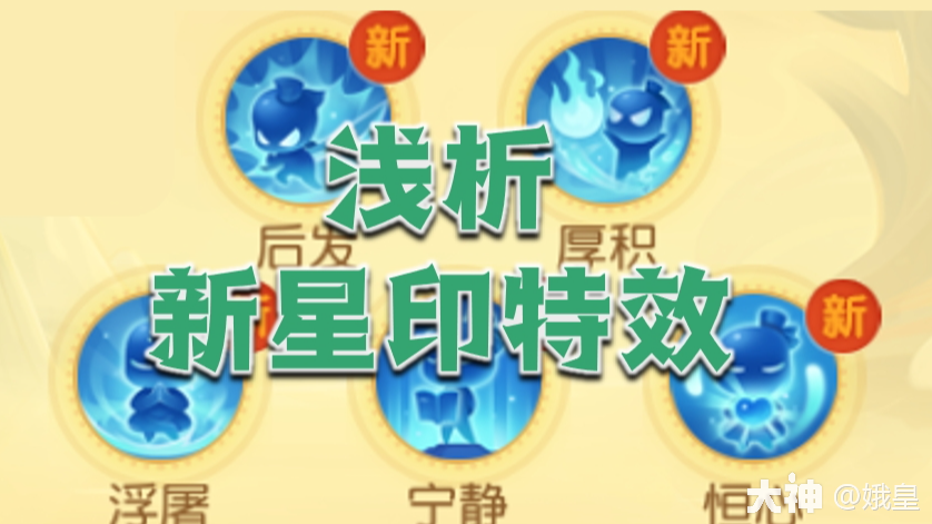星印新特效，宁静、恒心、后发、厚土、浮屠与原有星印特效对比_梦幻西游手游 | 大神